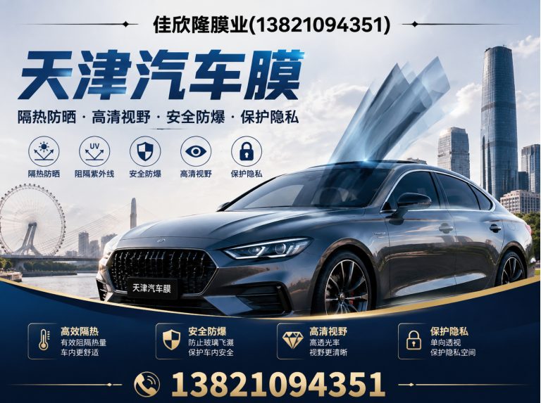 河南天津汽车膜展示图